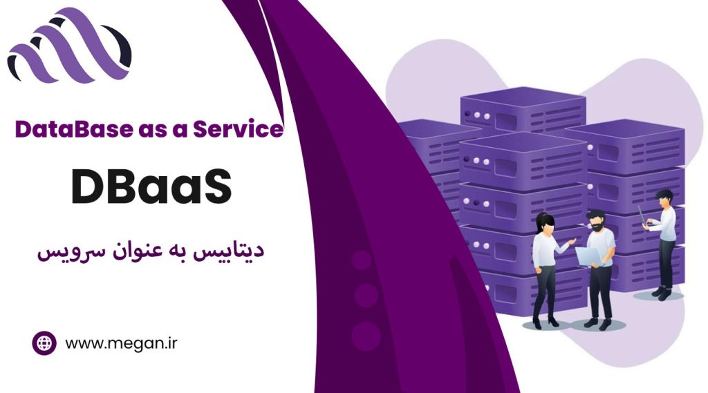 دیتابیس به عنوان سرویس چیست؟
