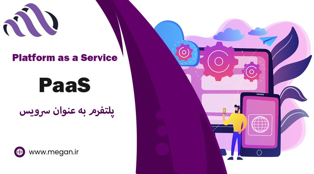 پلتفرم به عنوان سرویس چیست؟ مزایا و کاربردها