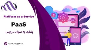 پلتفرم به عنوان سرویس چیست؟ مزایا و کاربردها