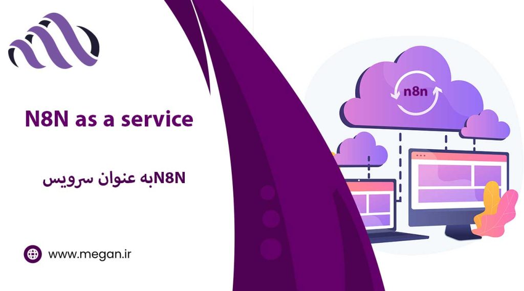 N8N چیست؟ معرفی پلتفرم اتوماسیون ابری متنباز