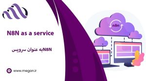 N8N چیست؟ معرفی پلتفرم اتوماسیون ابری متن‌باز
