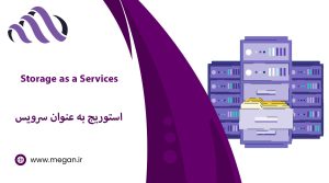 object storage چیست؟ کاربرد سرویس آبجکت استوریج