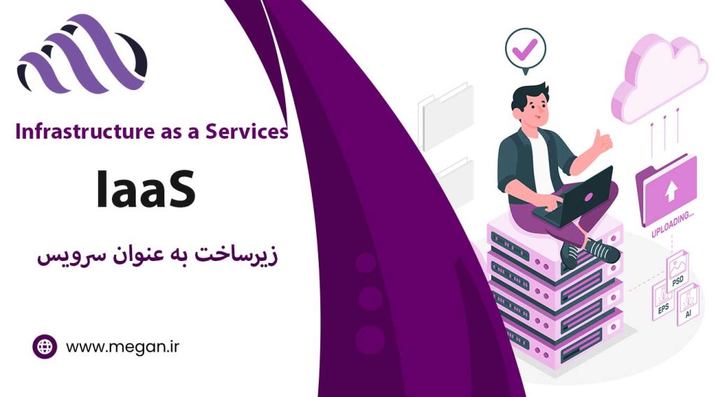 زیر ساخت به عنوان سرویس یا IaaS چیست؟