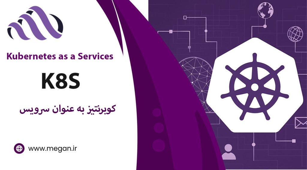 کوبرنتیز به عنوان سرویس یا Kubernetes چیست؟