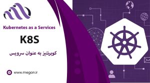 کوبرنتیز به عنوان سرویس یا Kubernetes چیست؟