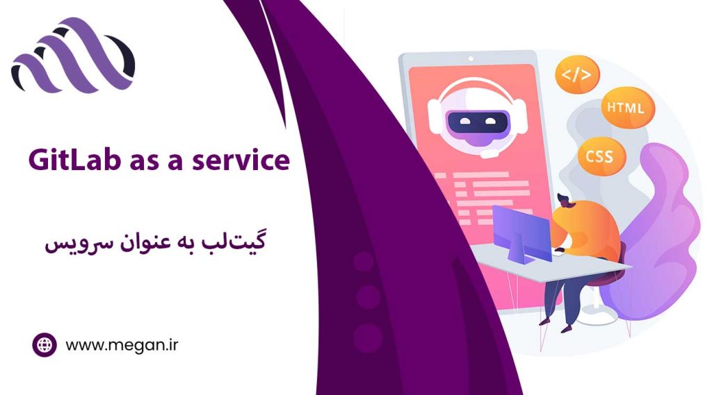 گیت لب به عنوان سرویس چیست؛ چه مزایا و کاربردهایی دارد؟